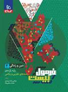 فرمول بیست دین و زندگی یازدهم
