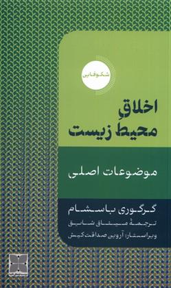کتاب اخلاق محیط زیست