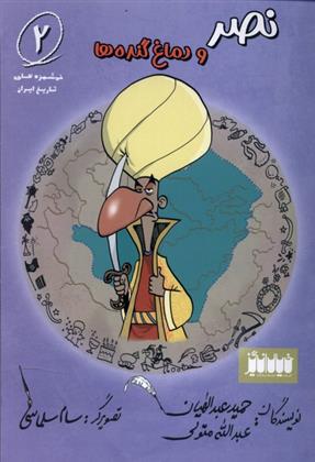 کتاب نصر و دماغ گنده ها