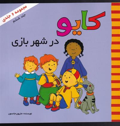 کتاب کایو (جلد ششم)