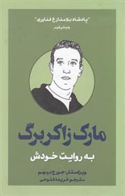 کتاب مارک زاکربرگ به روایت خودش