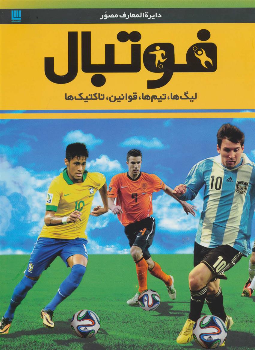 کتاب دایره المعارف مصور فوتبال