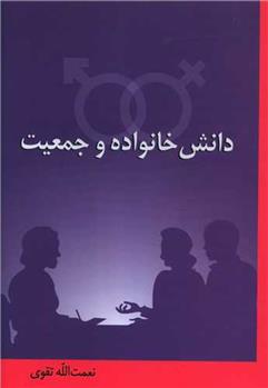 کتاب دانش خانواده و جمعیت