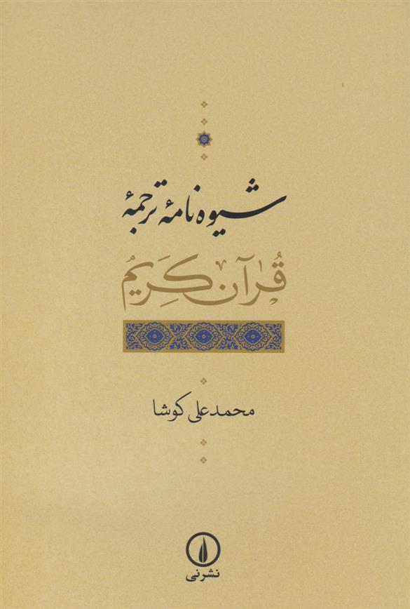 کتاب شیوه نامه ترجمه قرآن کریم