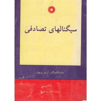 کتاب سیگنالهای تصادفی