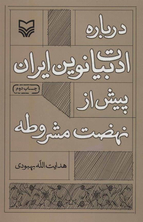 کتاب درباره ادبیات نوین ایران پیش از نهضت مشروطه
