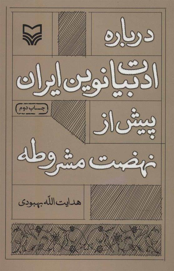 کتاب درباره ادبیات نوین ایران پیش از نهضت مشروطه;