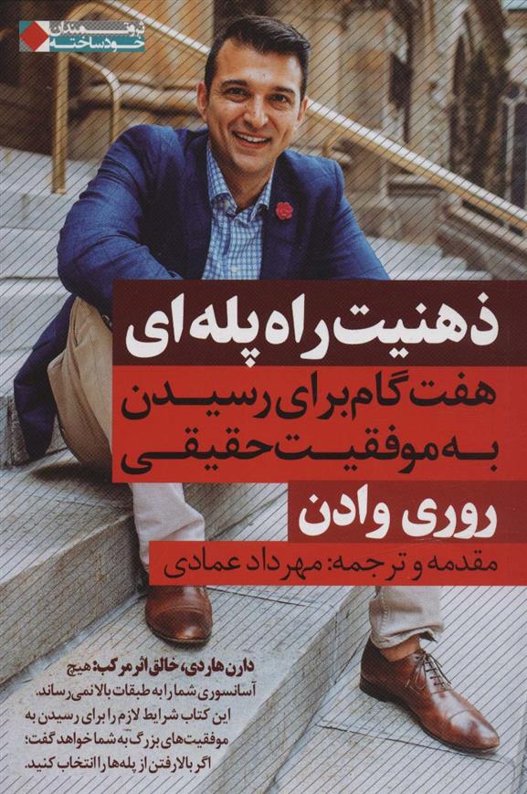 کتاب ذهنیت راه پله ای