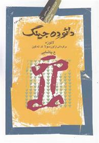 کتاب دائو ده جینگ;