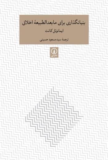کتاب بنیانگذاری برای مابعدالطبیعه اخلاق