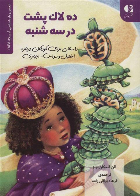 کتاب ده لاک پشت در سه شنبه