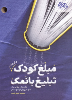 کتاب مبلغ کودک (و نوجوان) تبلیغ بانمک
