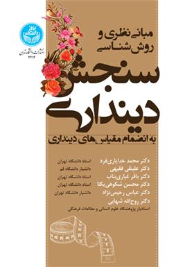 کتاب مبانی نظری و روش شناسی سنجش دینداری;