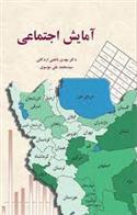 کتاب آمایش اجتماعی