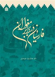 کتاب فارسیان در برابر مغولان