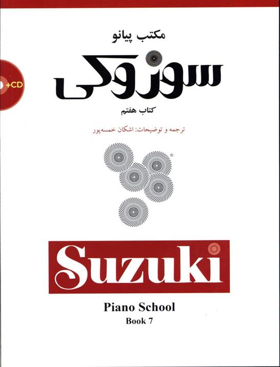 مکتب پیانو سوزوکی (کتاب هفتم)