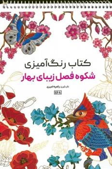 کتاب رنگ آمیزی (شکوه فصل زیبای بهار، کد 1168)