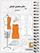 کتاب دفتر سفارش خیاطی