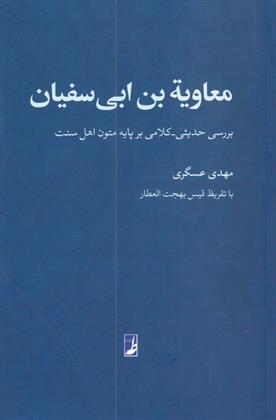 کتاب معاویه بن ابی سفیان;