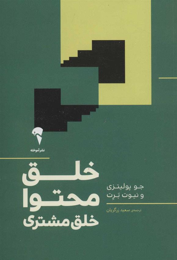کتاب خلق محتوا خلق مشتری