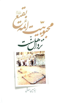 کتاب محبوبیت ائمه بقیع نزد