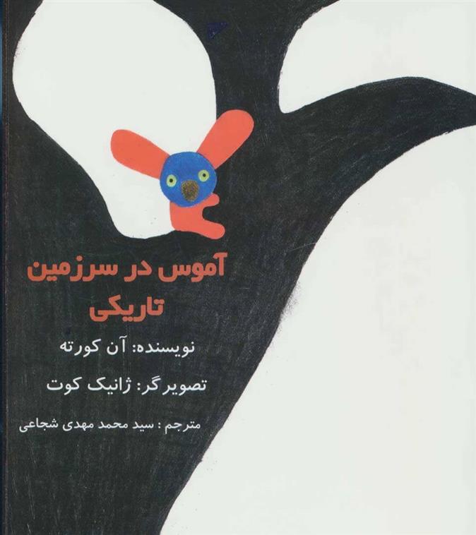 کتاب آموس در سرزمین تاریکی