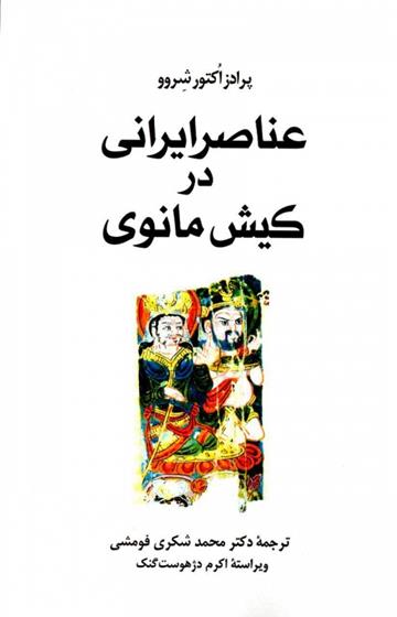 کتاب عناصر ایرانی در کیش مانوی