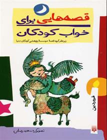 کتاب قصه هایی برای خواب کودکان - فروردین