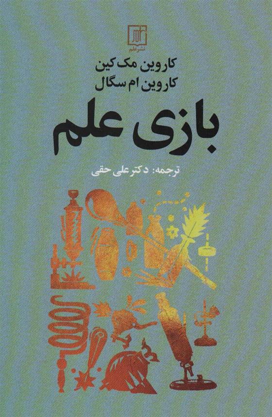 کتاب بازی علم