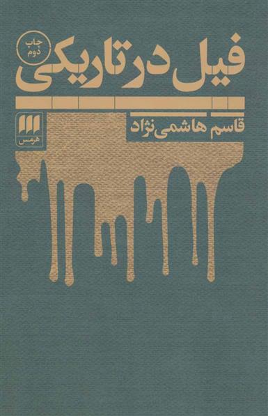 کتاب فیل در تاریکی