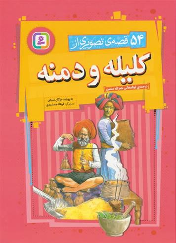 کتاب 54 قصه ی تصویری از کلیله و دمنه