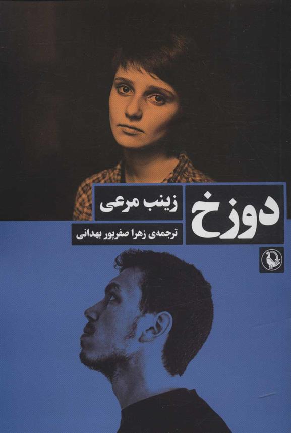 کتاب دوزخ