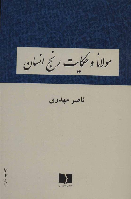 کتاب مولانا و حکایت رنج انسان