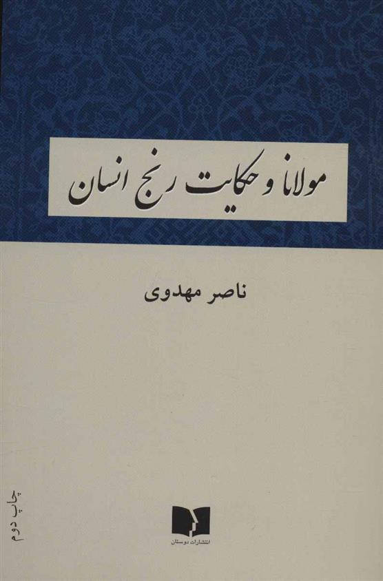 کتاب مولانا و حکایت رنج انسان;