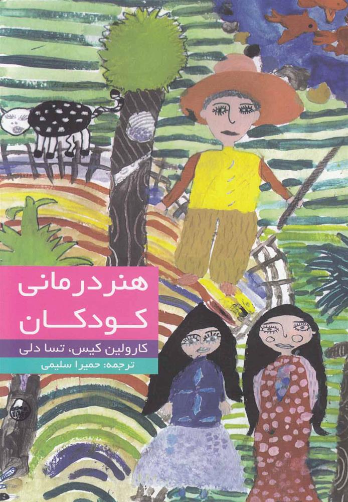 کتاب هنر درمانی کودکان