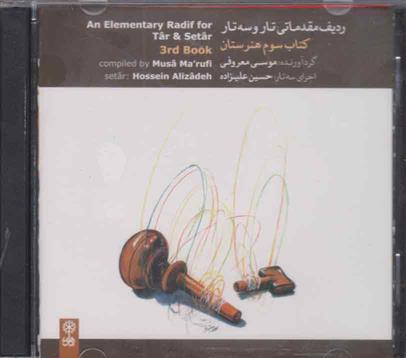 ردیف مقدماتی تار و سه تار (کتاب سوم)