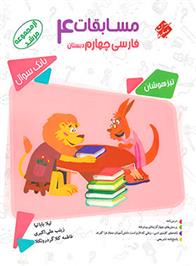 مسابقات فارسی چهارم دبستان مرشد