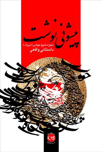 کتاب پیشونی نوشت