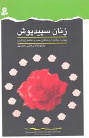 کتاب زنان سپیدپوش