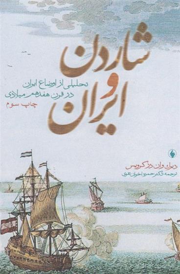 کتاب شاردن و ایران;