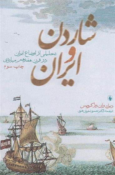 کتاب شاردن و ایران