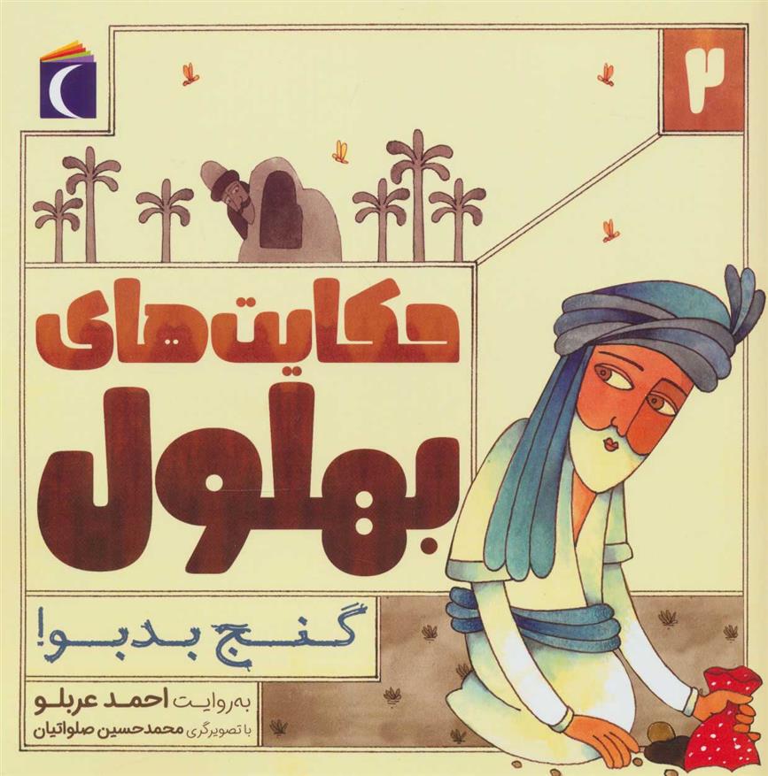 کتاب حکایت بهلول 2