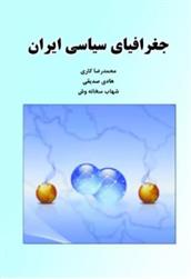 کتاب جغرافیای سیاسی ایران