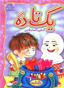 کتاب یک تا ده