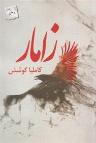کتاب زامار