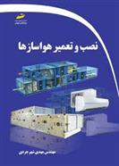 کتاب نصب و تعمیر هواسازها