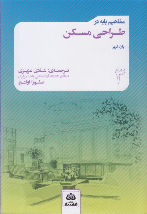 کتاب مفاهیم پایه در طراحی مسکن