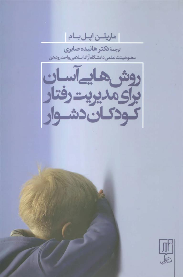 کتاب روش هایی آسان برای مدیریت رفتار کودکان دشوار
