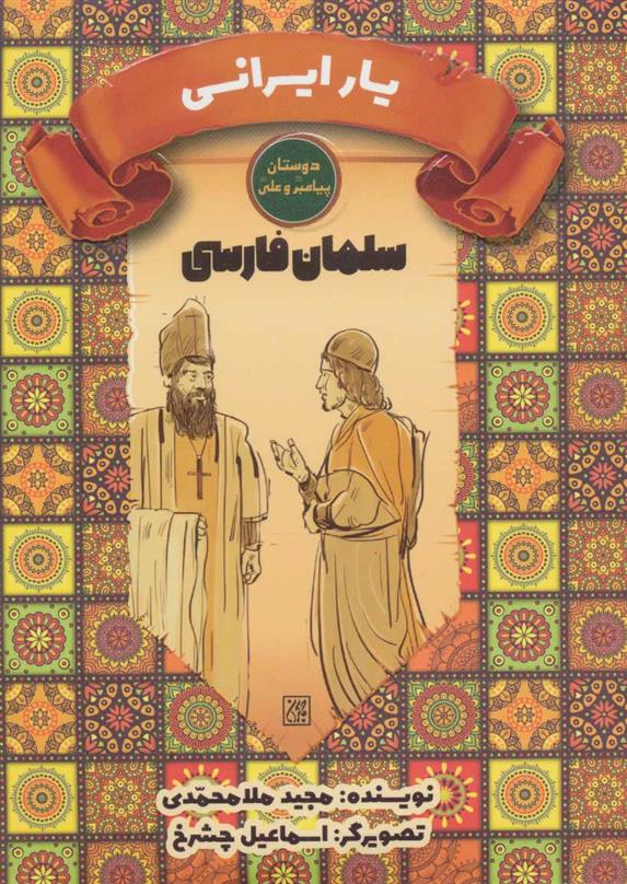 کتاب یار ایرانی سلمان فارسی 