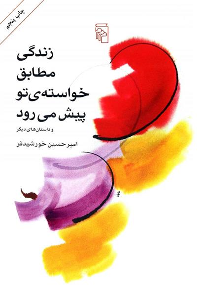 کتاب زندگی مطابق خواسته تو پیش می رود;